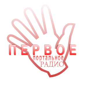 Первое портальное радио