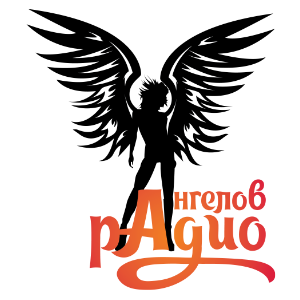 Радио Ангелов